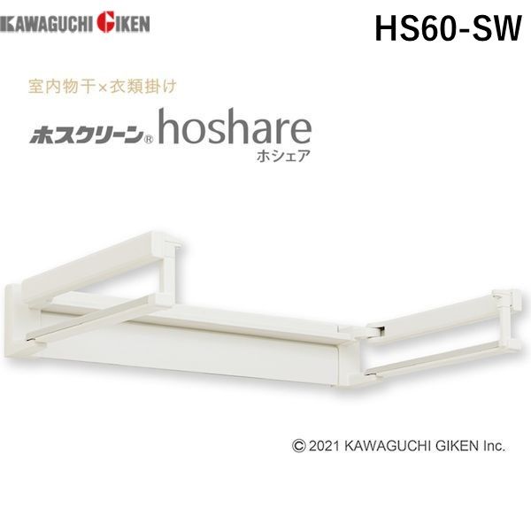 川口技研 HS60-SW ホスクリーン 壁面取付室内物干 hoshare ホシェア HS60SW【沖縄離島販売不可】