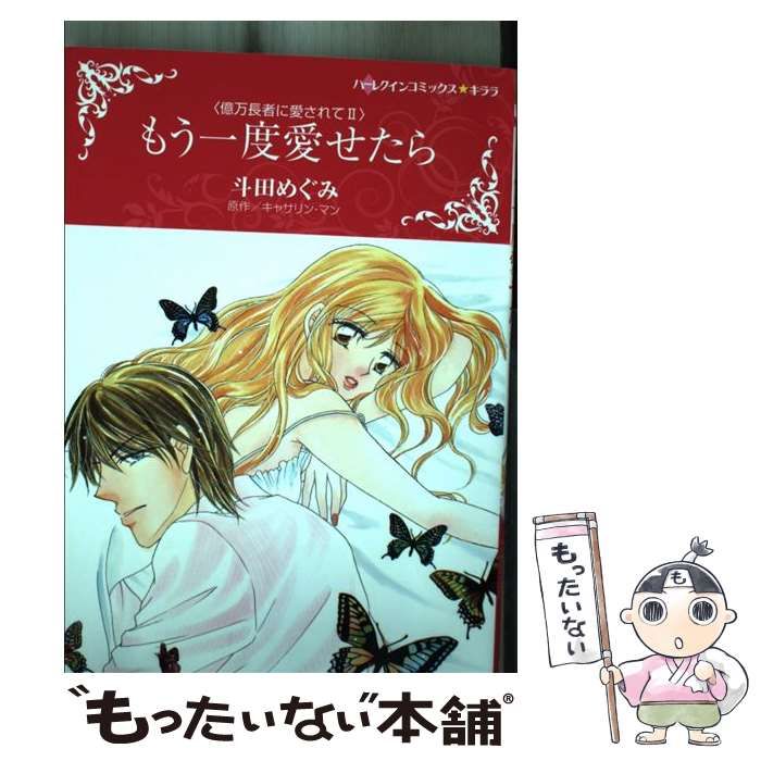 【中古】 もう一度愛せたら (ハーレクインコミックス★キララ 億万長者に愛されて 2) / 斗田めぐみ、キャサリン・マン / ハーパーコリンズ・ジャパン