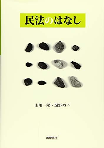 民法のはなし 一陽，山川; 裕子，堀野