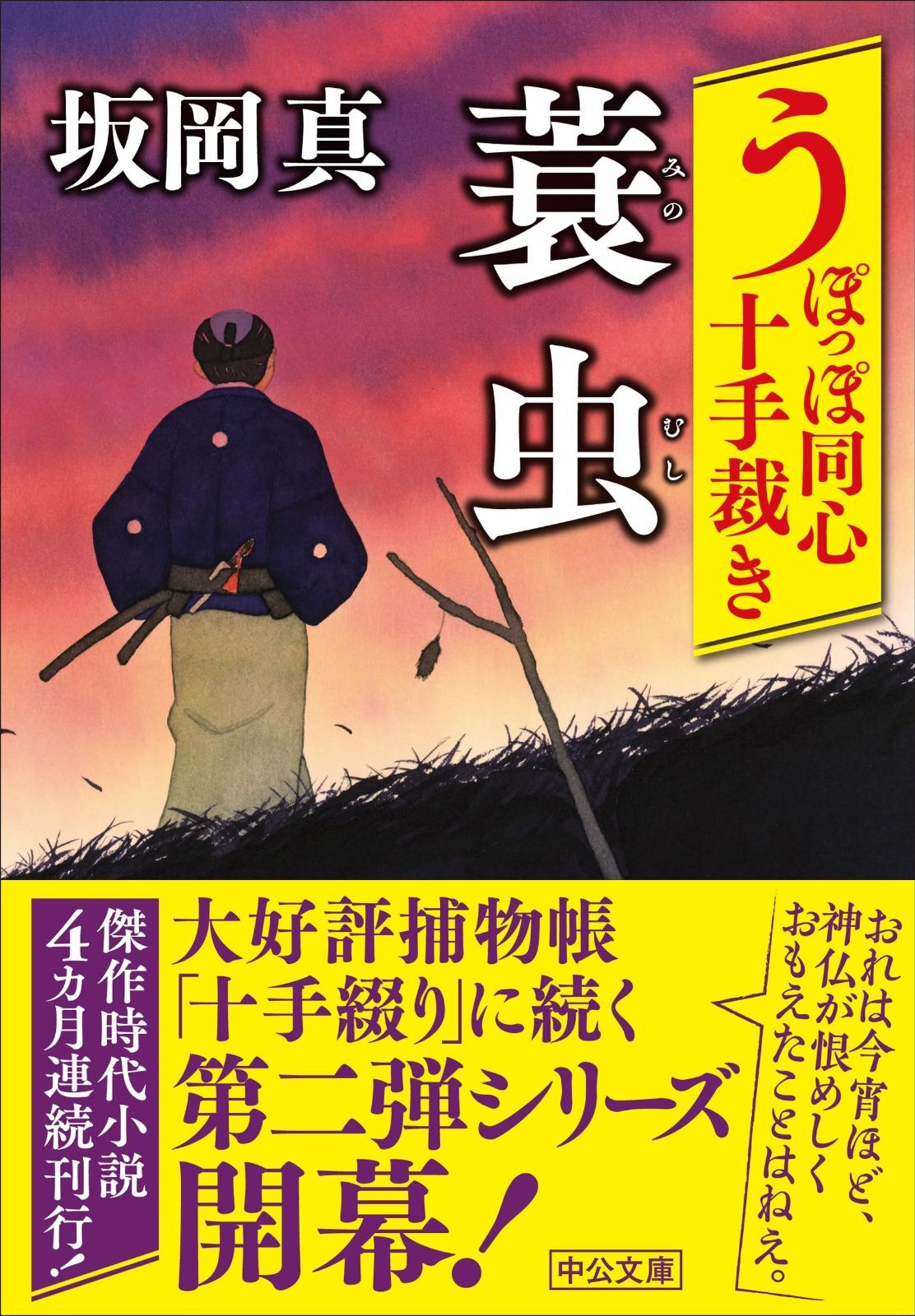 【限定SALE，定番人気】 うぽっぽ同心十手裁き-蓑虫 (中公文庫 さ 86-10) その他