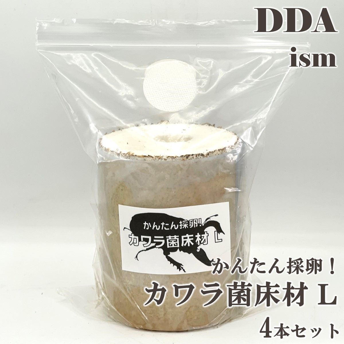 簡単 割り出し採卵 タランドゥス1♀54個採卵 DDA カワラ菌床材L 4本セット 加水 下処理不要 dda クワガタ 産卵木 カワラ材 カワラ菌糸