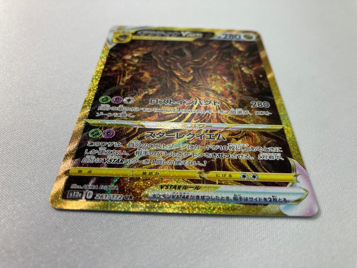 ギラティナVSTAR UR [VSTARユニバース] S12a 261/172 美品 ポケモン 