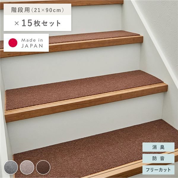 階段用マット 15枚セット(階段用：幅90×長さ21cm×15枚) ブラウン 滑りにくい くり返し使える 消臭 防音 日本製