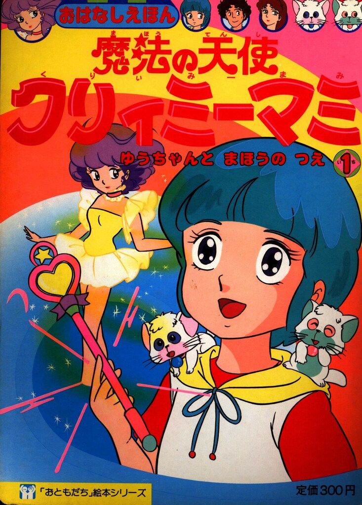 講談社 おともだち絵本シリーズ 魔法の天使クリィミーマミ 1/ゆう