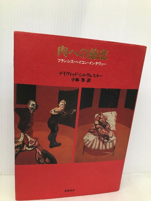 Amazon.co.jp: 帯付き 肉への慈悲 フランシスベイコン
