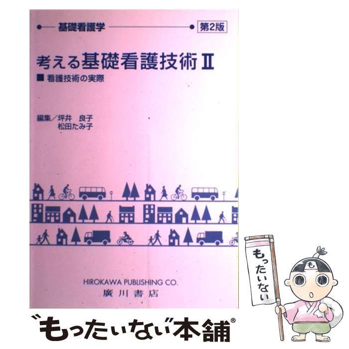 坪井良子　看護技術の実際　(基礎看護学)　メルカリ店　もったいない本舗　中古】　松田たみ子　廣川書店　考える基礎看護技術　第2版　メルカリ