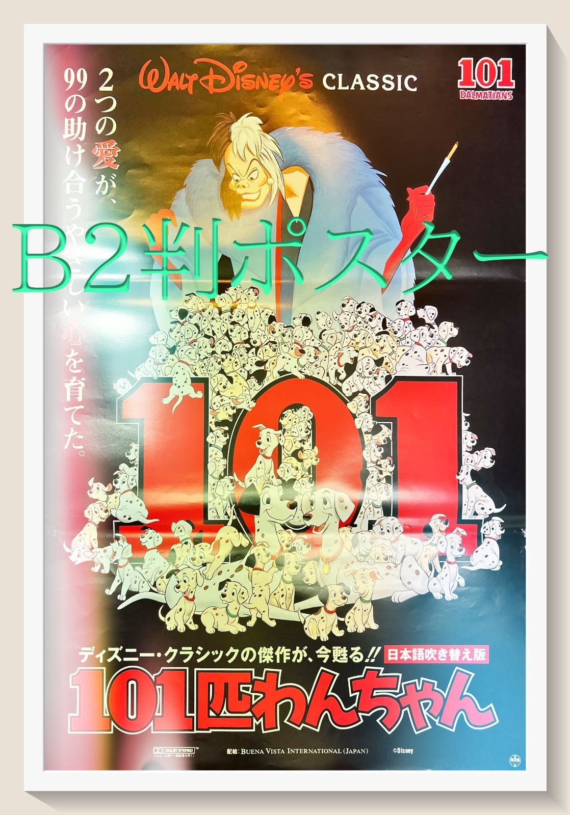 101匹わんちゃん ポスター B2サイズ　ディズニー zq『101匹わんちゃん』映画B2判オリジナルポスター zq05099