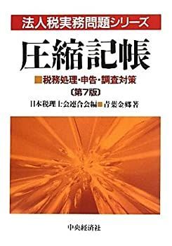 【】 圧縮記帳 税務処理・申告・調査対策 (法人税実務問題シリーズ)