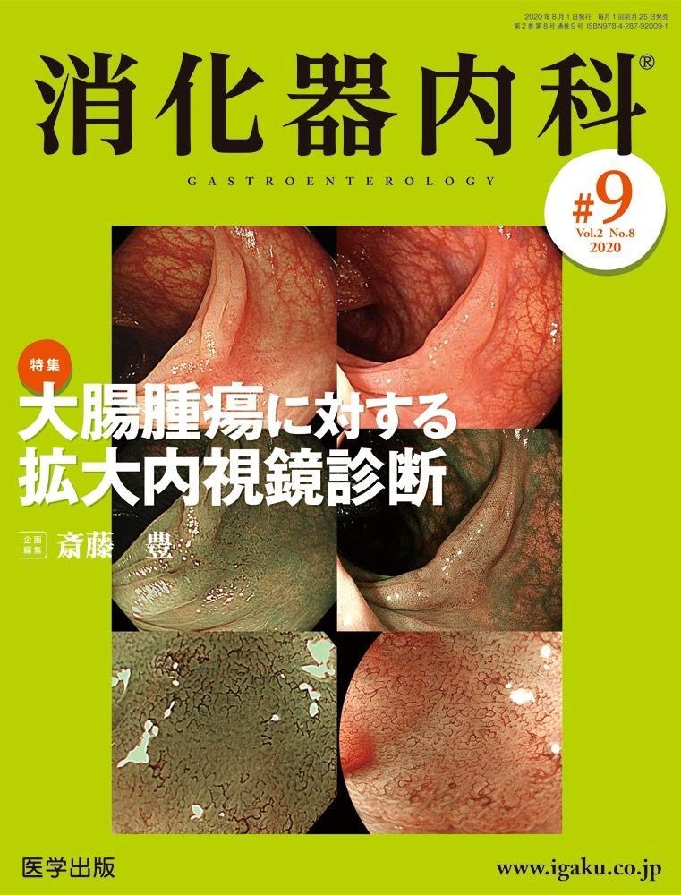 消化器内科 第9号 Vol.2 No.8 2020 特集 大腸腫瘍に対する拡大内視鏡診断