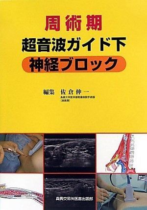 周術期超音波ガイド下神経ブロック 周術期超音波ガイド下神経ブロック | 周術期 本 伸一: 品