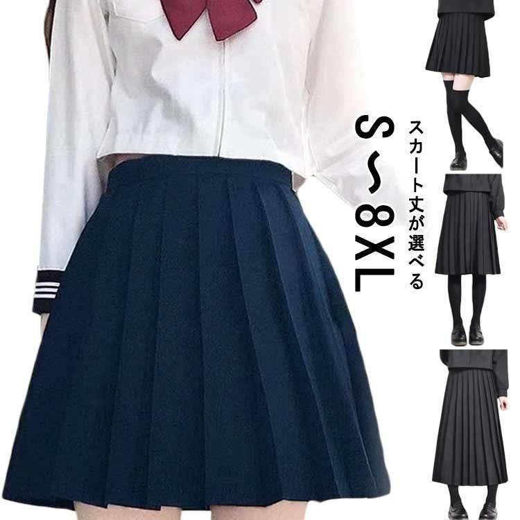 制服 スカート プリーツスクール スカート 無地 プリーツ スカート 膝丈 ミニ丈 ロング丈 高校生 中学生 学生 学校 通学 女子 人気 入学 高