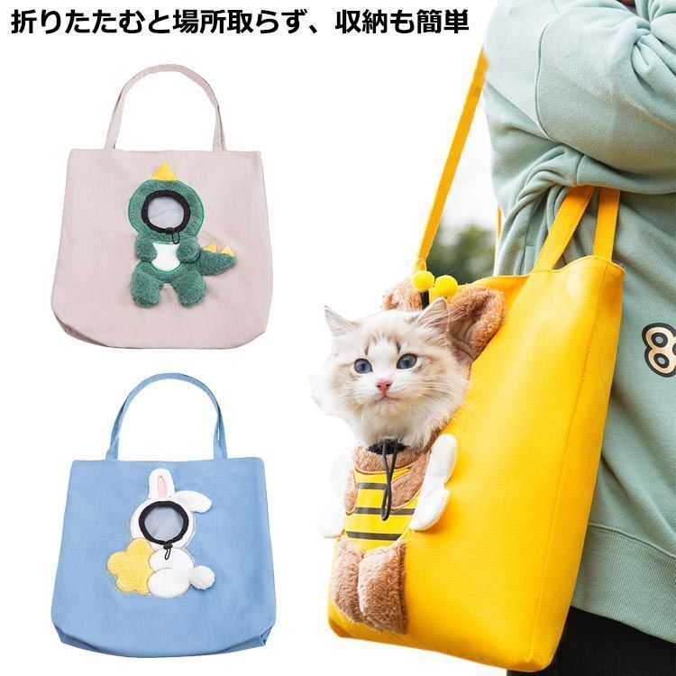 肩掛け 軽量 折り畳み ペットバッグ ペットキャリー ペットキャリーバッグ 向日葵 トートバッグ トートキャリー ショルダーバッグ 犬 猫 顔出し 蜂 兎 恐竜 小型犬 通 yz 6784