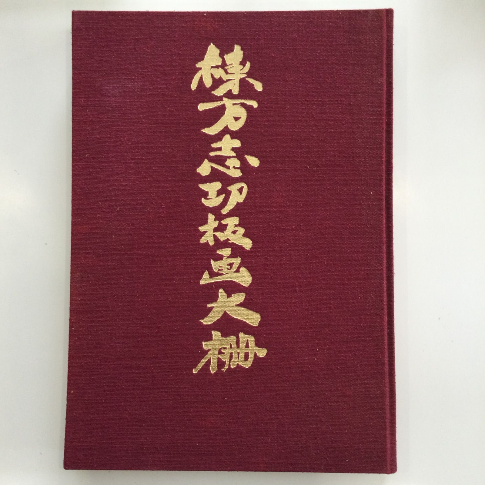 棟方志功　版画 美術品　大型サイズ　インテリア　棟方志功板業本付き 棟方志功版画大棚』講談社 限定3000部 2314番 - メルカリ