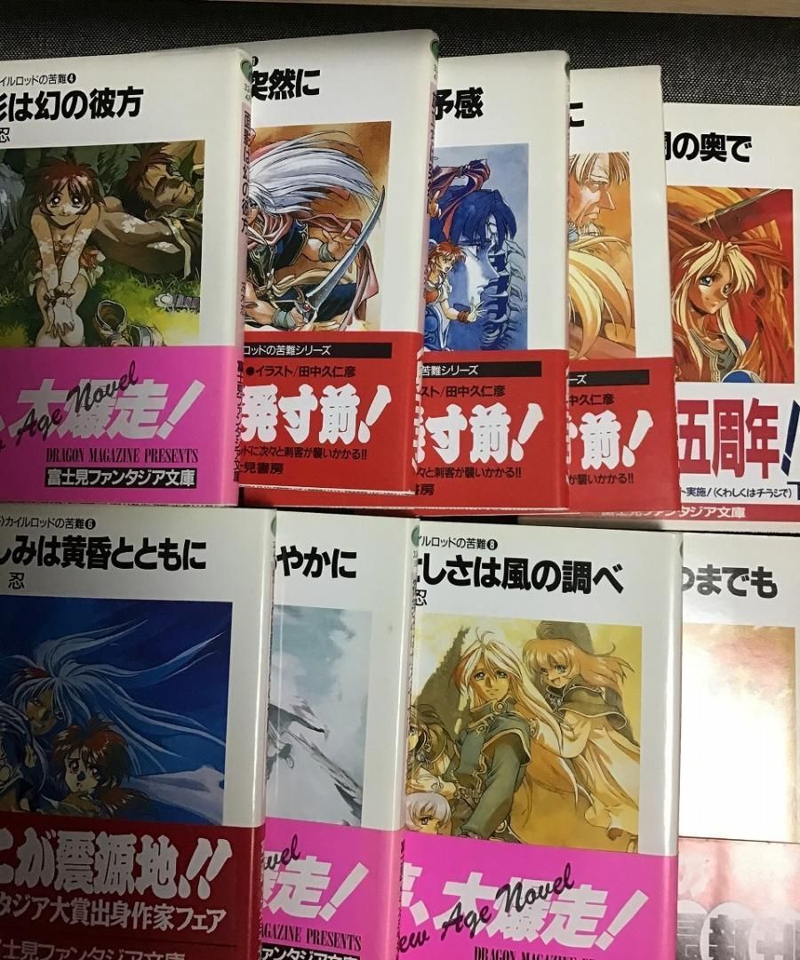 卵王子カイルロッドの苦難 全9巻セット 冴木 忍(著) 田中 久仁彦
