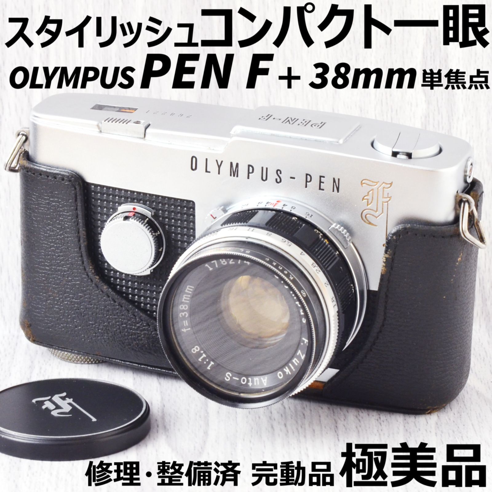 値下げ 美品 OLYMPUS PEN F + 40mm f1.4 修理 整備済 完動品 