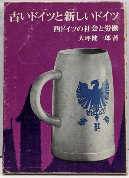 【中古】古いドイツと新しいドイツ─西ドイツの社会と労働／大坪 健一郎／日本労働協会 中古】古いドイツと新しいドイツ─西ドイツの社会と労働／大坪