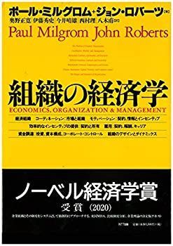 【中古】 組織の経済学