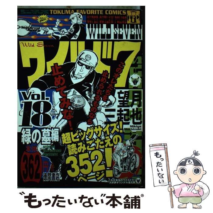 【中古】 ワイルド７ １８/徳間書店/望月三起也 Amazon.co.jp: ワイルド7 18 (トクマコミックス) : 望月 三起也
