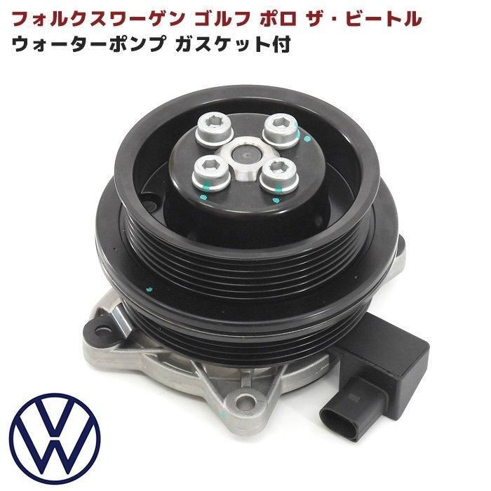 VW ゴルフ6 ポロ ザ ビートル ウォーターポンプ ガスケット付 社外 フォルクスワーゲン 互換品 03C121004J 03C121004D 03C121004L