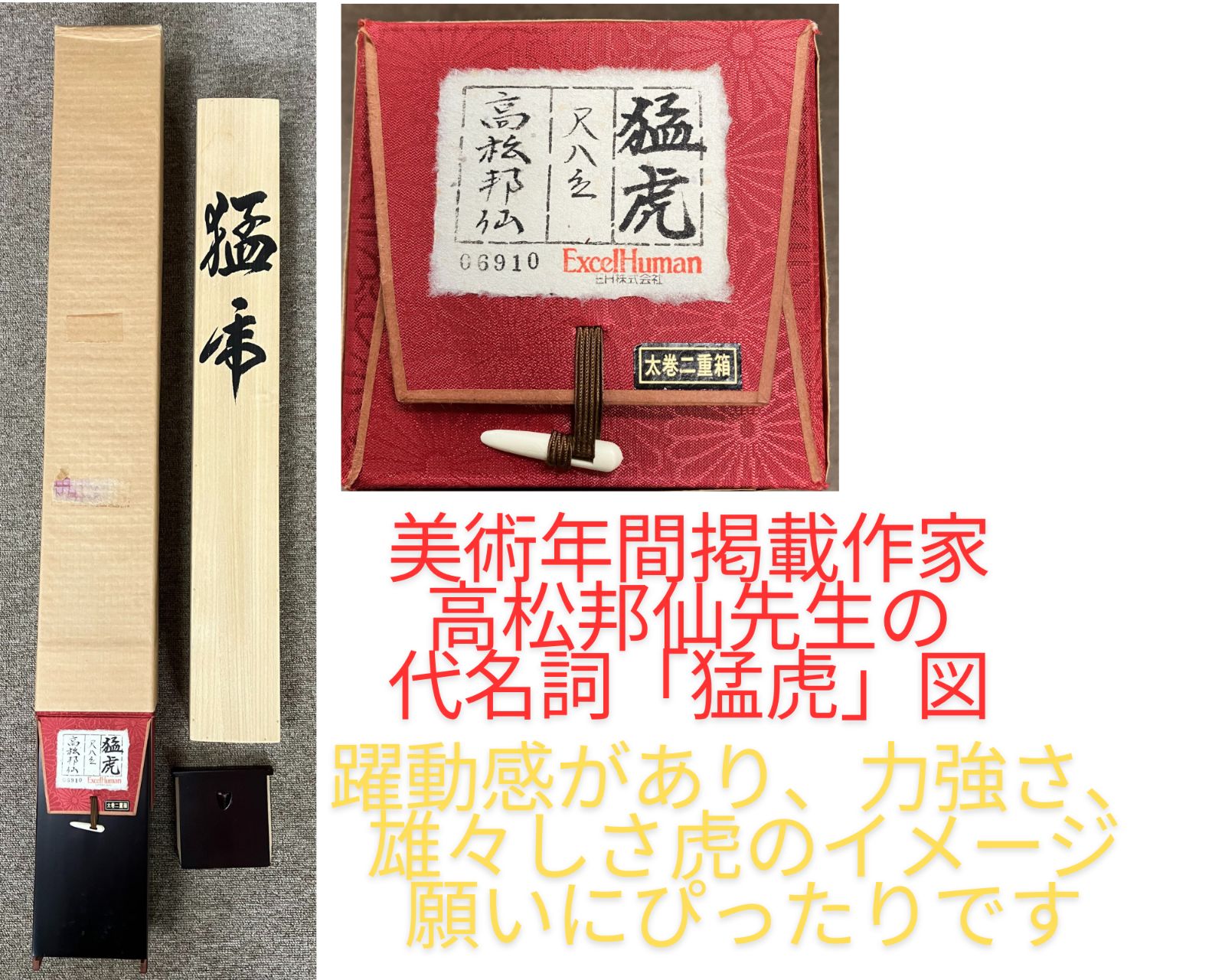 高級掛け軸 高松邦仙作「猛虎」図 肉筆 美品 エクセルヒューマン