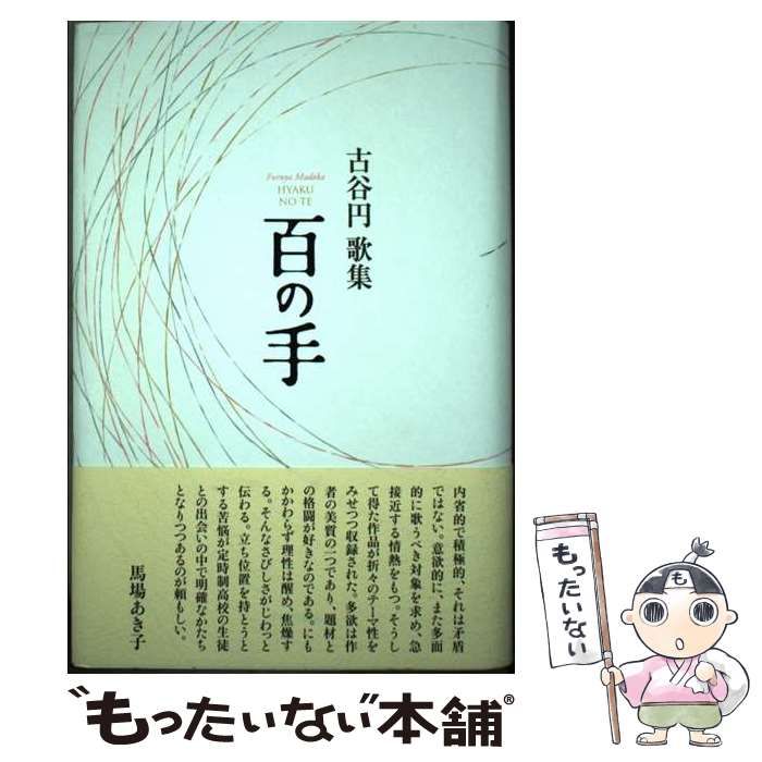 【中古】 百の手 古谷円歌集 (かりん叢書 第302篇) / 古谷円 / 本阿弥書店