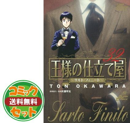 中古】王様の仕立て屋 〜サルト・フィニート〜 コミック 全32巻