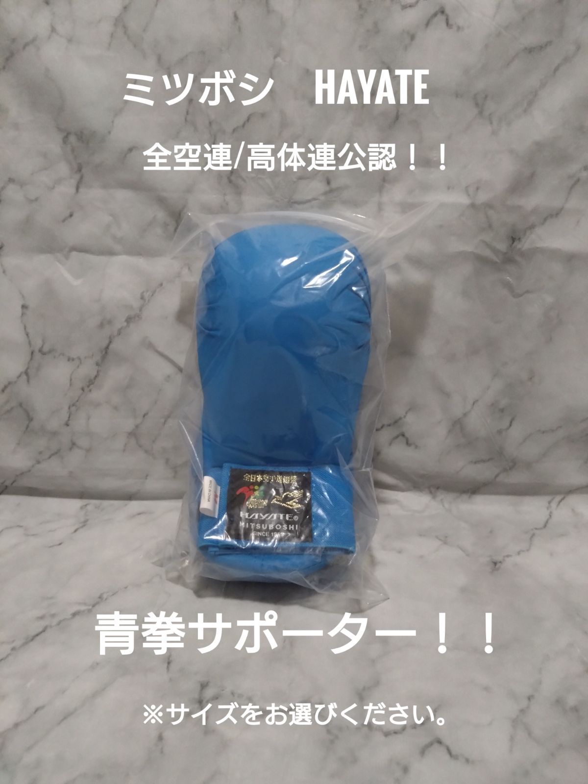 全空連/高体連公認！！ミツボシHAYATE　青拳サポーター！！