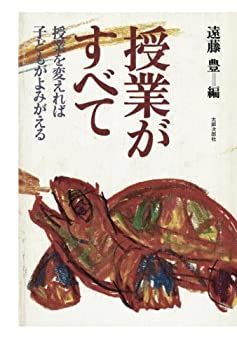 【中古】授業がすべて　授業を変えれば子どもがよみがえる