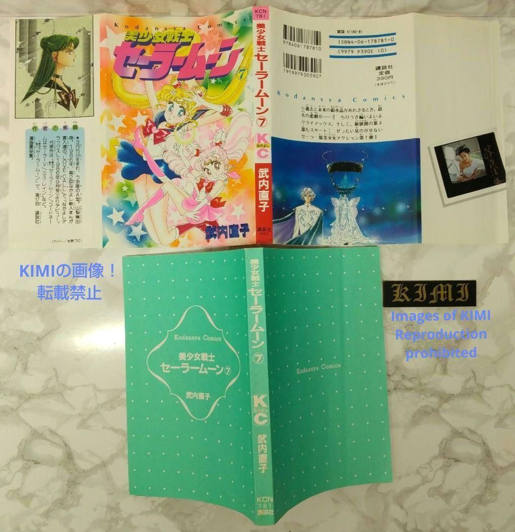 希少 初版 第1刷発行 美少女戦士セーラームーン 7 コミック 本 1994 希少 初版 第1刷発行 美少女戦士セーラームーン 7 コミック 本