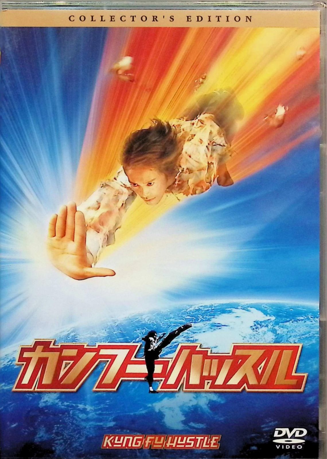 カンフー・ハッスル コレクターズ・エディション [DVD2枚組