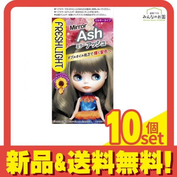 フレッシュライト ミルキーヘアカラー ミラーアッシュ 1組入 10個セット まとめ売り