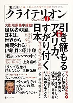 表現者クライテリオン (引き籠もるアメリカ、すがり付く日本)