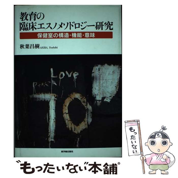 中古】 教育の臨床エスノメソドロジー研究 保健室の構造・機能