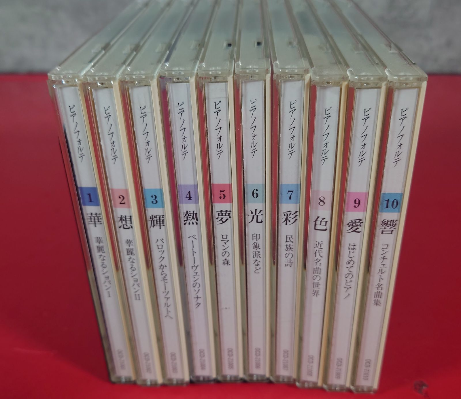 ピアノフォルテ ～珠玉のピアノ名曲集～(CD10枚組) 中古CD