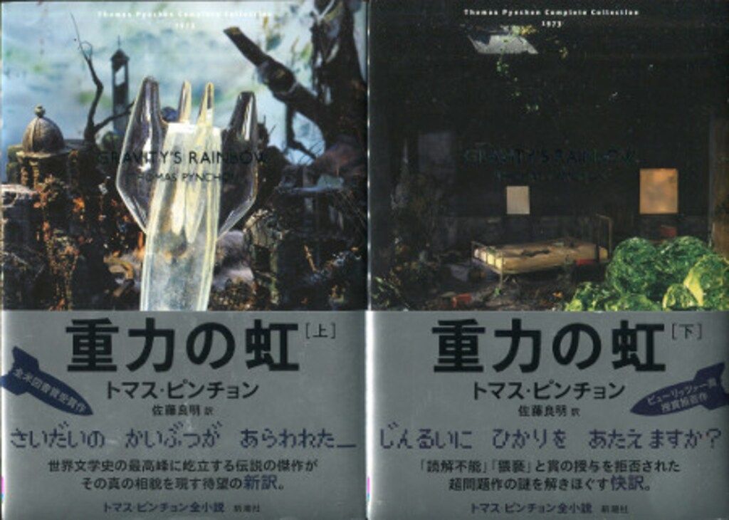 「重力の虹」上・下セット トマス・ピンチョン 佐藤 良明 訳　美品 重力の虹」上・下セット トマス・ピンチョン 佐藤 良明 訳 美品