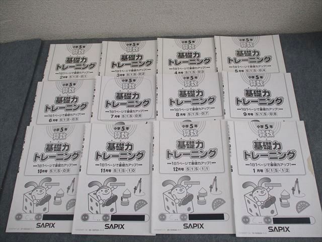 SAPIX 小5 算数 基礎力トレーニング 2021年度版 2～12月|1月号 通年セット 計12冊 033M2D