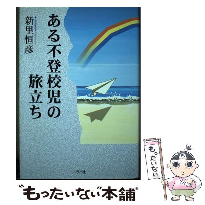 【中古】 ある不登校児の旅立ち/ニライ社/新里恒彦 中古】 ある不登校児の旅立ち/ニライ社/新里恒彦 中古】 ある不登校