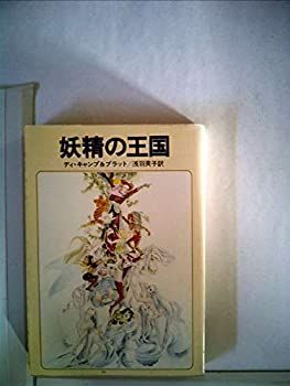 【中古】妖精の王国 (1980年) (ハヤカワ文庫—FT)