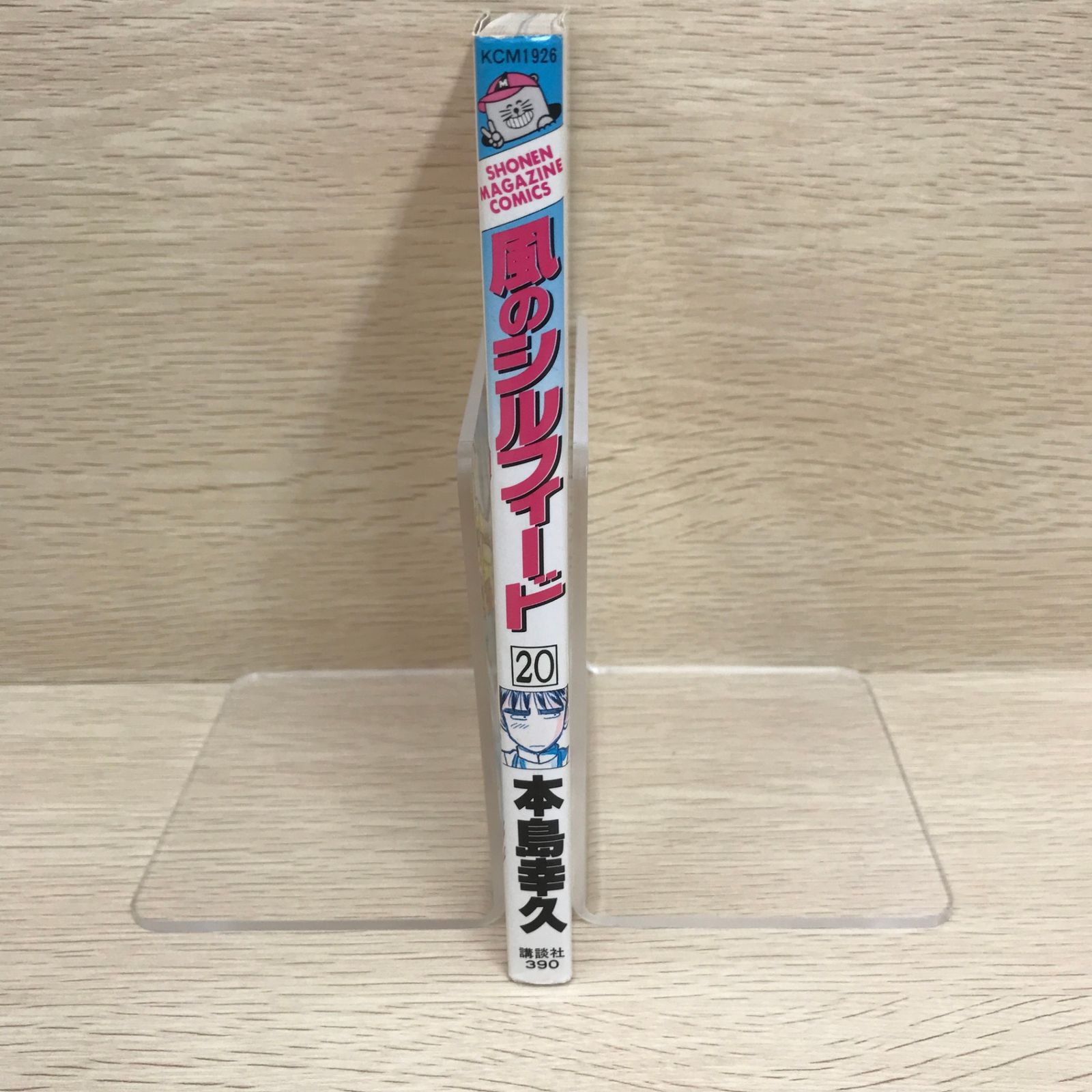 初版】風のシルフィード 20巻/【作者】本島幸久/GF-0225010798