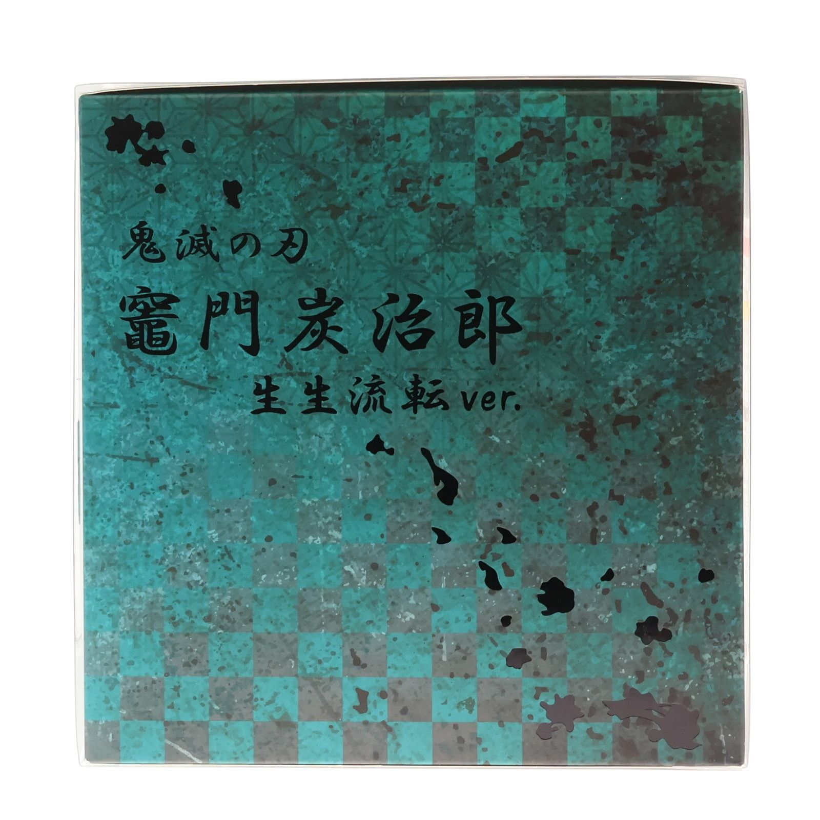ANIPLEX+限定 竈門炭治郎(かまどたんじろう) 生生流転(豪華版