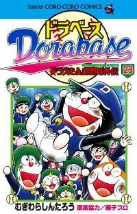 ドラベース ドラえもん超野球外伝 全巻 1-23巻セット 完結 むぎわらしんたろう 1週間以内発送
