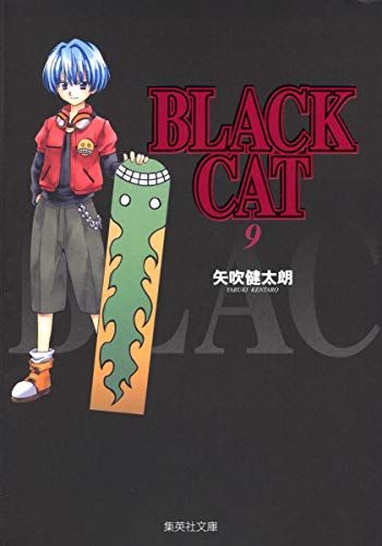 BLACK CAT 9 (集英社文庫―コミック版)／矢吹 健太朗 - メルカリ