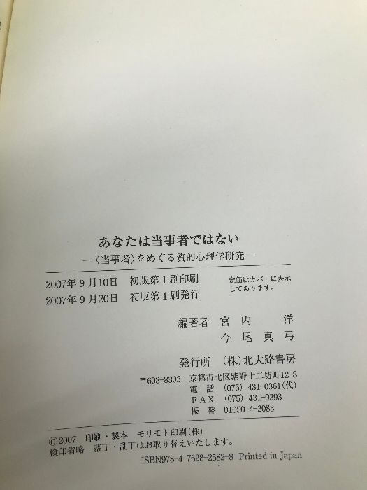 【中古】 あなたは当事者ではない 〈当事者〉をめぐる質的心理学研究/北大路書房/宮内洋 あなたは当事者ではない−〈当事者〉をめぐる質的心理学研究