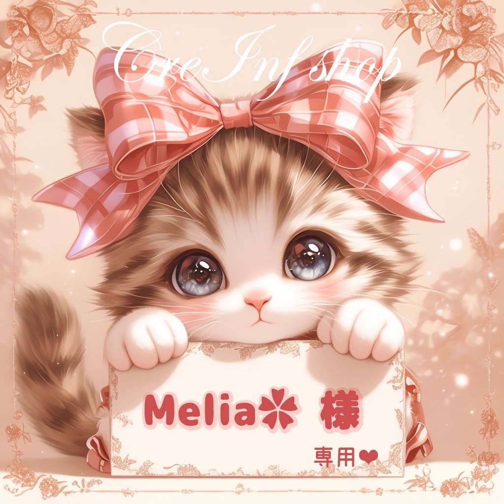 Melia様　専用