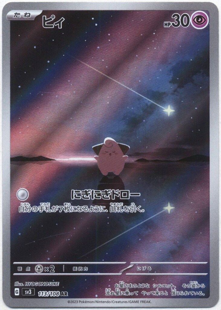 Pokemon SV3 113/108 ピィ AR - メルカリ
