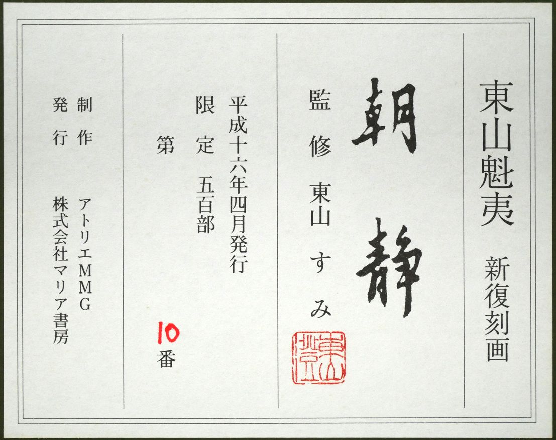 朝静 リトグラフ