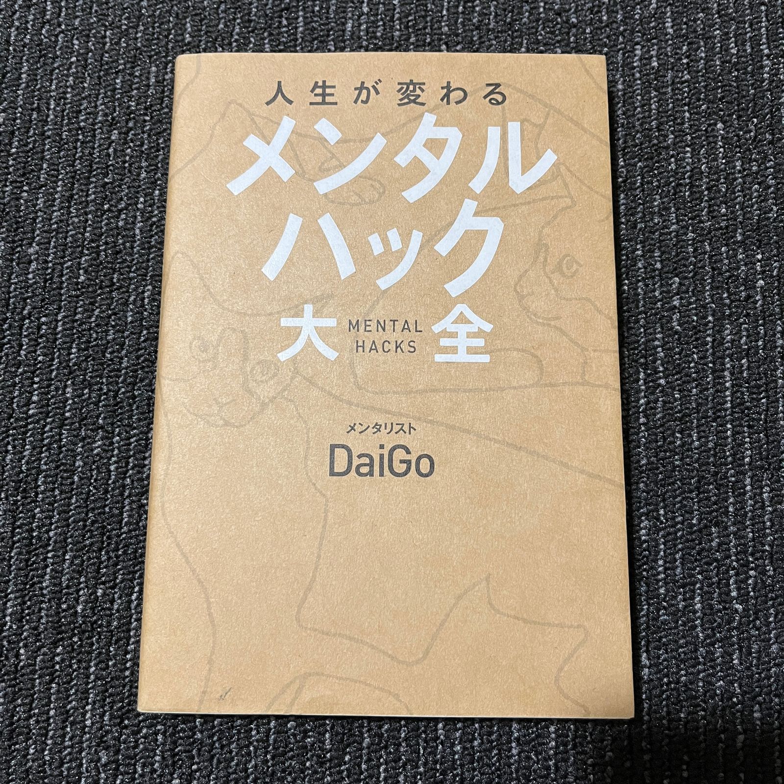 人生が変わるメンタルハック大全 - 文学