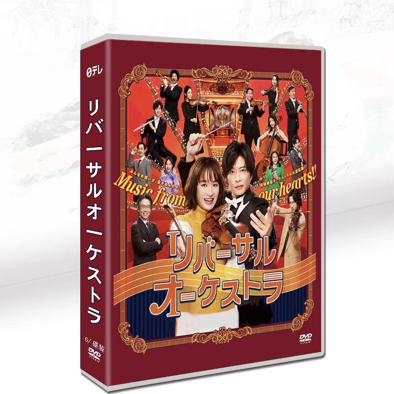 リバーサルオーケストラ DVD-BOX〈6枚組〉 新品未開封 リバーサルオーケストラ DVD-BOX〈6枚組〉 - メルカリ