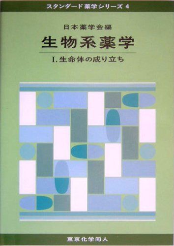 生物系薬学〈1〉生命体の成り立ち (スタンダード薬学シリーズ) 日本薬学会 - メルカリ