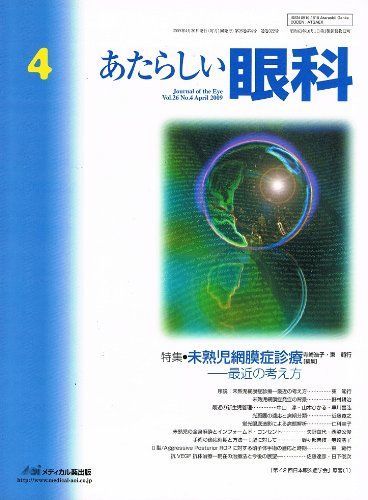 あたらしい眼科 26ー4 特集:未熟児網膜症診療ー最近の考え方 木下茂